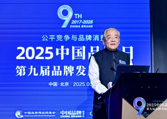 “2025中国品牌日·第九届品牌发展共创会”在京举行