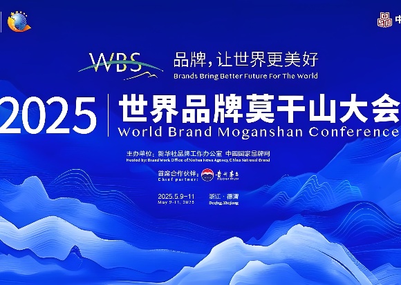 品牌，让世界更美好——写在2025世界品牌莫干山大会开幕之际